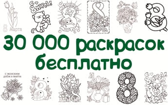 открытки к 8 марта раскраски распечатать