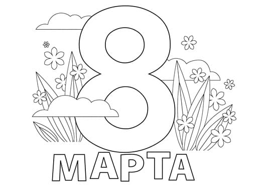раскраска на 8 марта