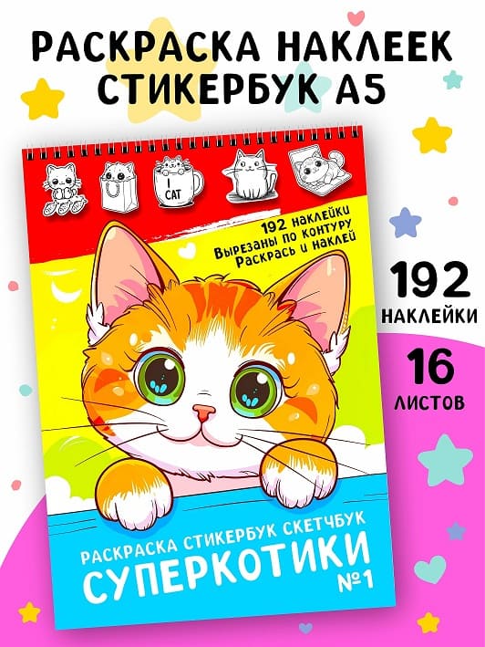 раскраска стикербук котики