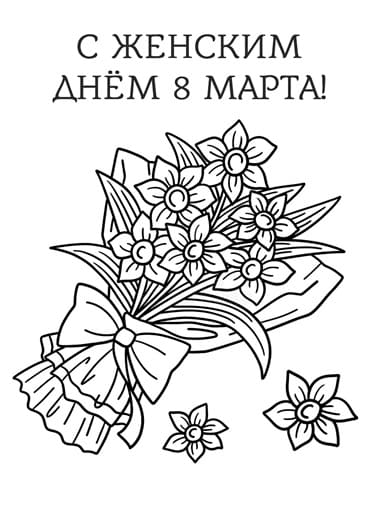 раскраски 8 марта для детей 6-7 лет