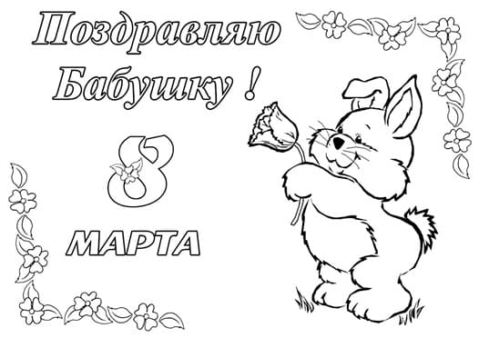 раскраски 8 марта
