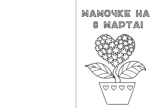раскраски к 8 марта для детей 6-7 лет распечатать