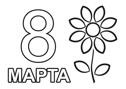 раскраски на 8 марта