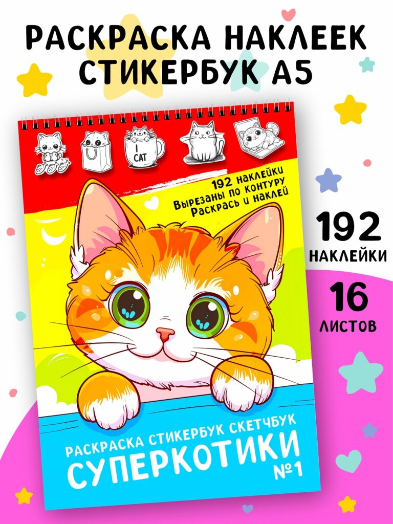 Раскраска стикербук Суперкотики 1